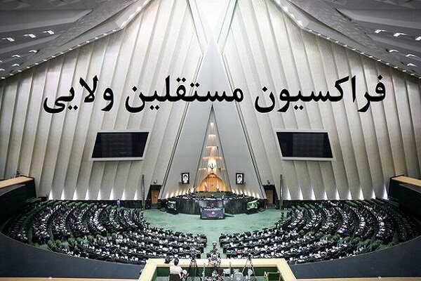 حمایت فراکسیون مستقلین مجلس از « عباس علی‌آبادی»