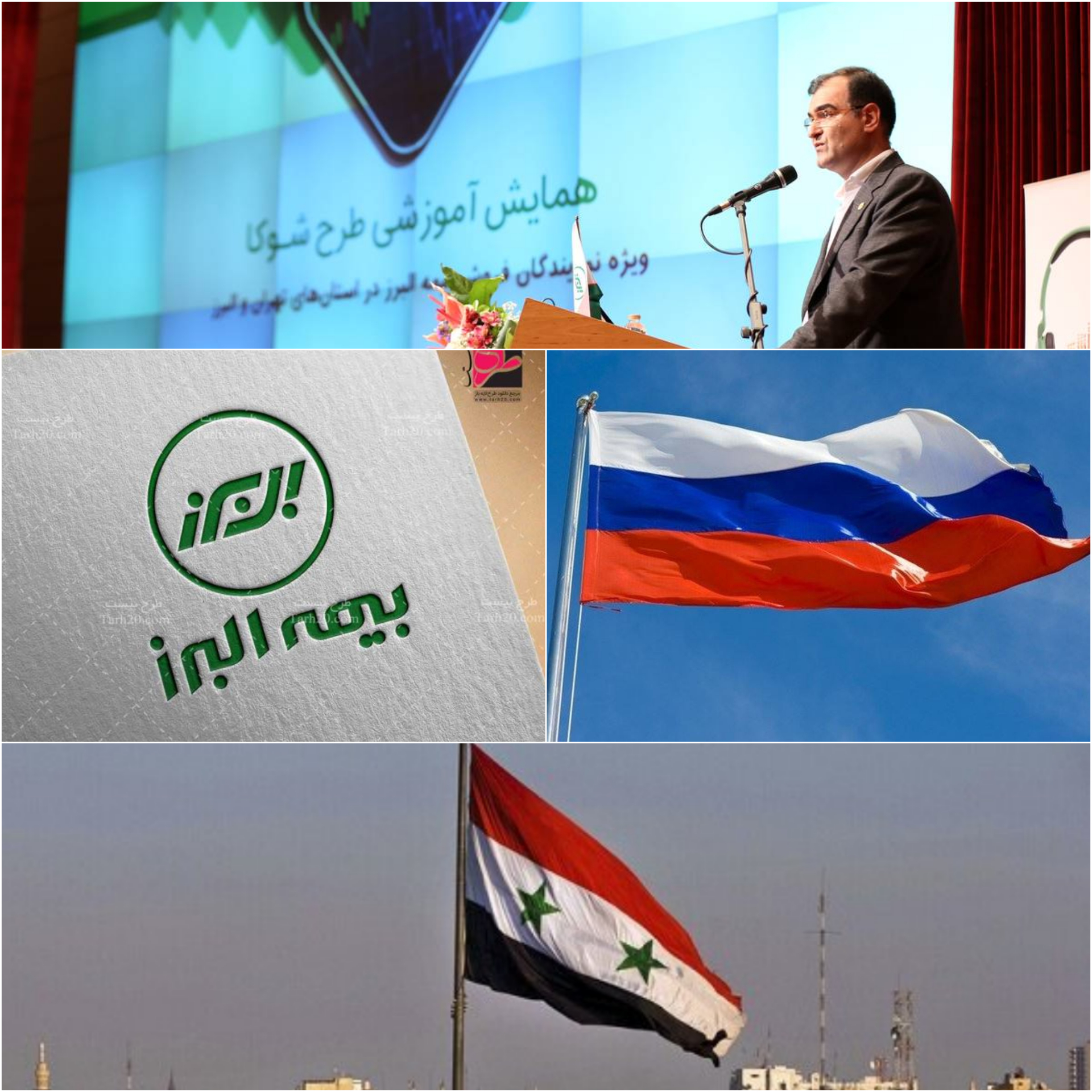 شمارش معکوس برای تاسیس شرکت بیمه البرز مشترک ایران و سوریه رقم خواهد خودیک سال طلایی پیش روی شرکت بیمه البرز و حضور ‌میدانی در بازارهای بین المللی بعنوان راهبر شرکتهای بیمه در بازار روسیه و سوریه است