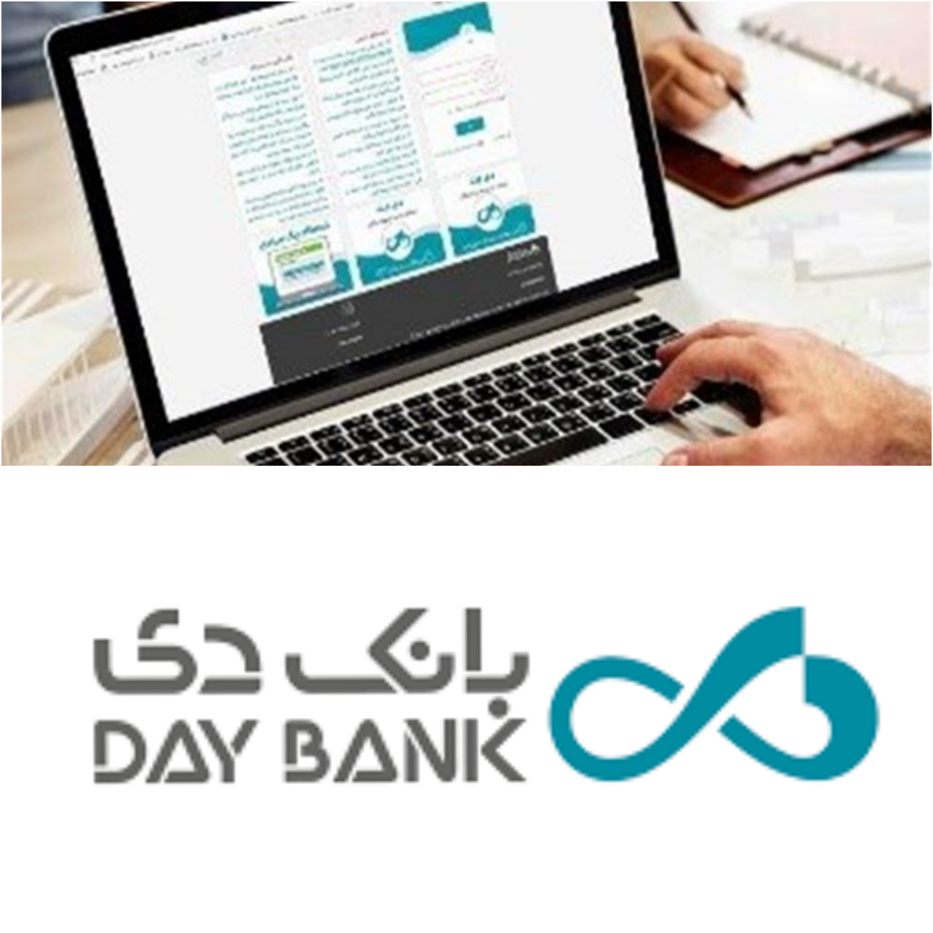 تحول دیجیتال در راستای توسعه خدمات بانکداری الکترونیک ( دی نت) راهبردی جدیداز‌ بانک دی