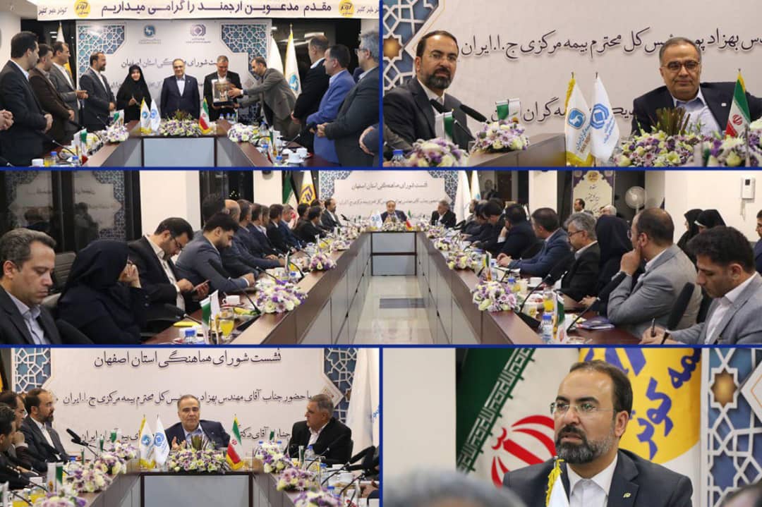 سرپرستی بیمه کوثر اصفهان میزبان رئیس‌کل بیمه مرکزی، دبیر کل سندیکای بیمه‌گران ایران، گروهی از مدیران عامل شرکت‌ها و مدیران صنعت بیمه در نشست شورای هماهنگی شرکت‌های بیمه استان اصفهان
