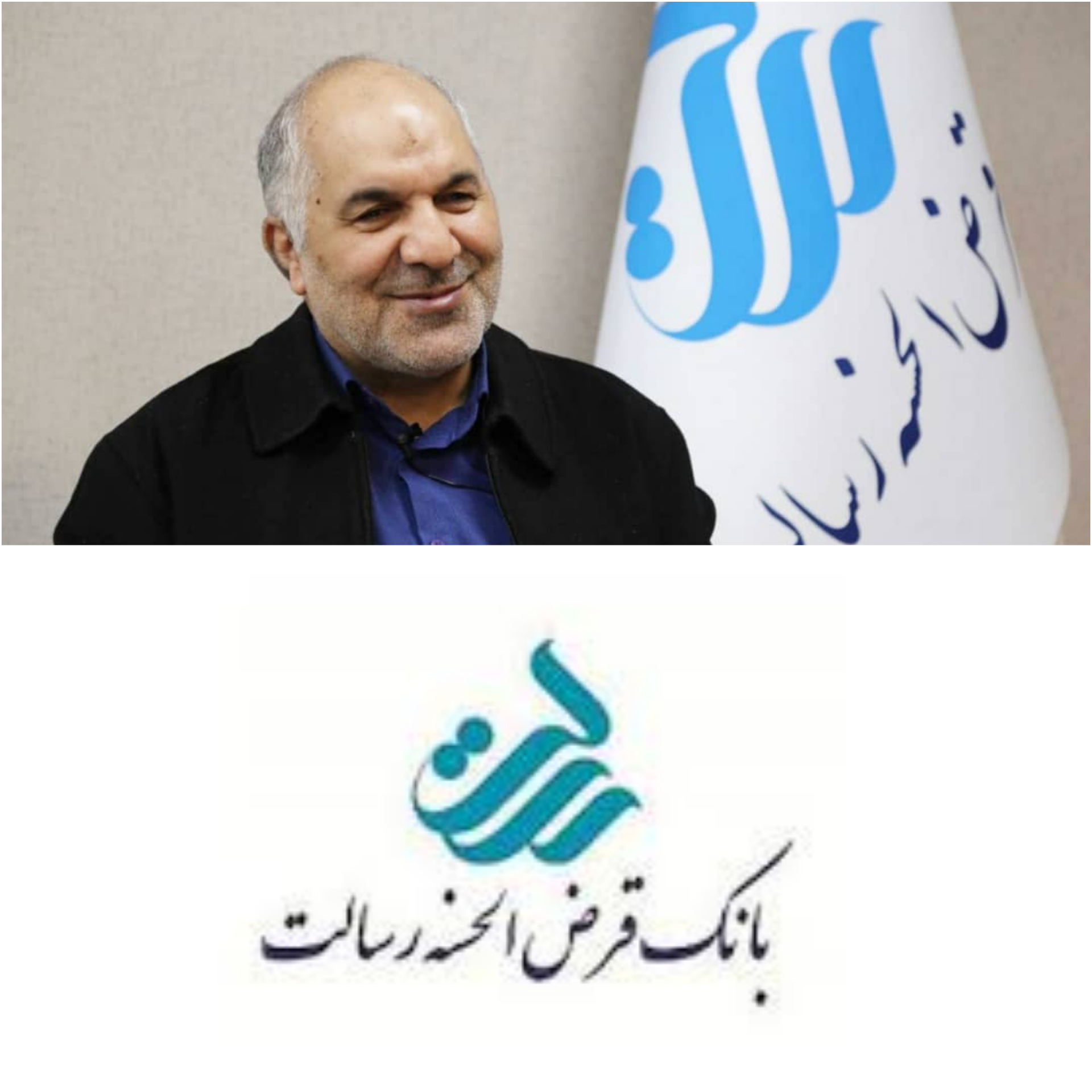 ×بانک  مردمی، بانک قرض الحسنه رسالت/دستاوردی بزرگ برای اولین در کشور از  بانک قرض الحسنه رسالت برای مردم برزگ  ایران و شمارش معکوس  برای عملیاتی  شدن  وام بدون کارمزد در بانک قرض الحسنه رسالت