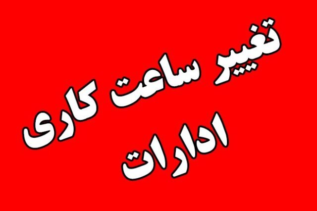 ساعت پایان کار ادارات در مشهد تغییر کرد