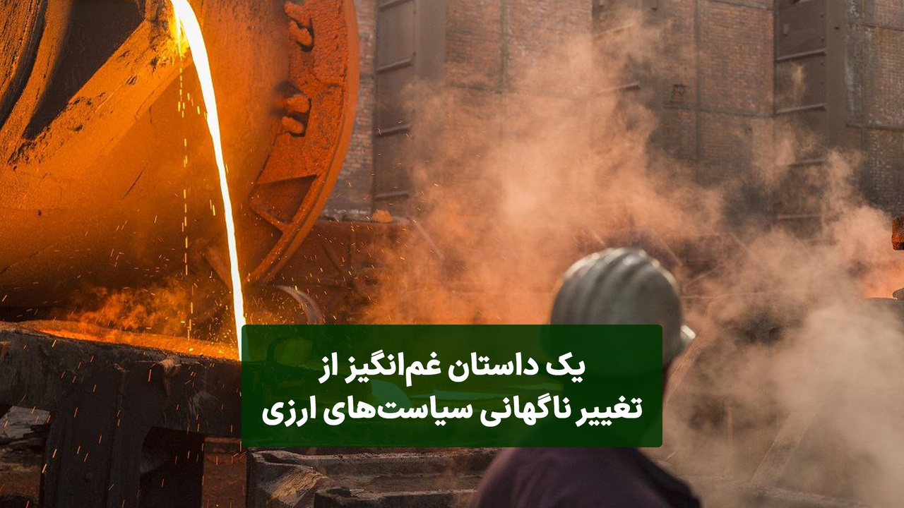 تغییر ناگهانی سیاست‌های ارزی چگونه علیه تولید می‌شود؟