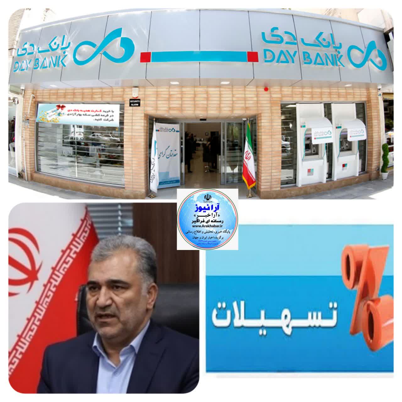 پرداخت تسهیلات مسکن، اشتغال،وام ازدواج، وام فرزند آوری در بانک دی عملیاتی می شود/ وام اشتغالزایی ایثارگران با معرفی نامه از بنیاد شهید در اولویت بانک دی قرارگرفت/سیاست بانک دی پرداخت ماهانه سهیه تسهیلات تکلیفی است پرداخت تسهیلات مسکن، اشتغال،وام ازدواج، وام فرزند آوری در بانک دی عملیاتی می شود/ وام اشتغالزایی ایثارگران با معرفی نامه از بنیاد شهید در اولویت بانک دی قرارگرفت/سیاست بانک دی پرداخت ماهانه سهیه تسهیلات تکلیفی است