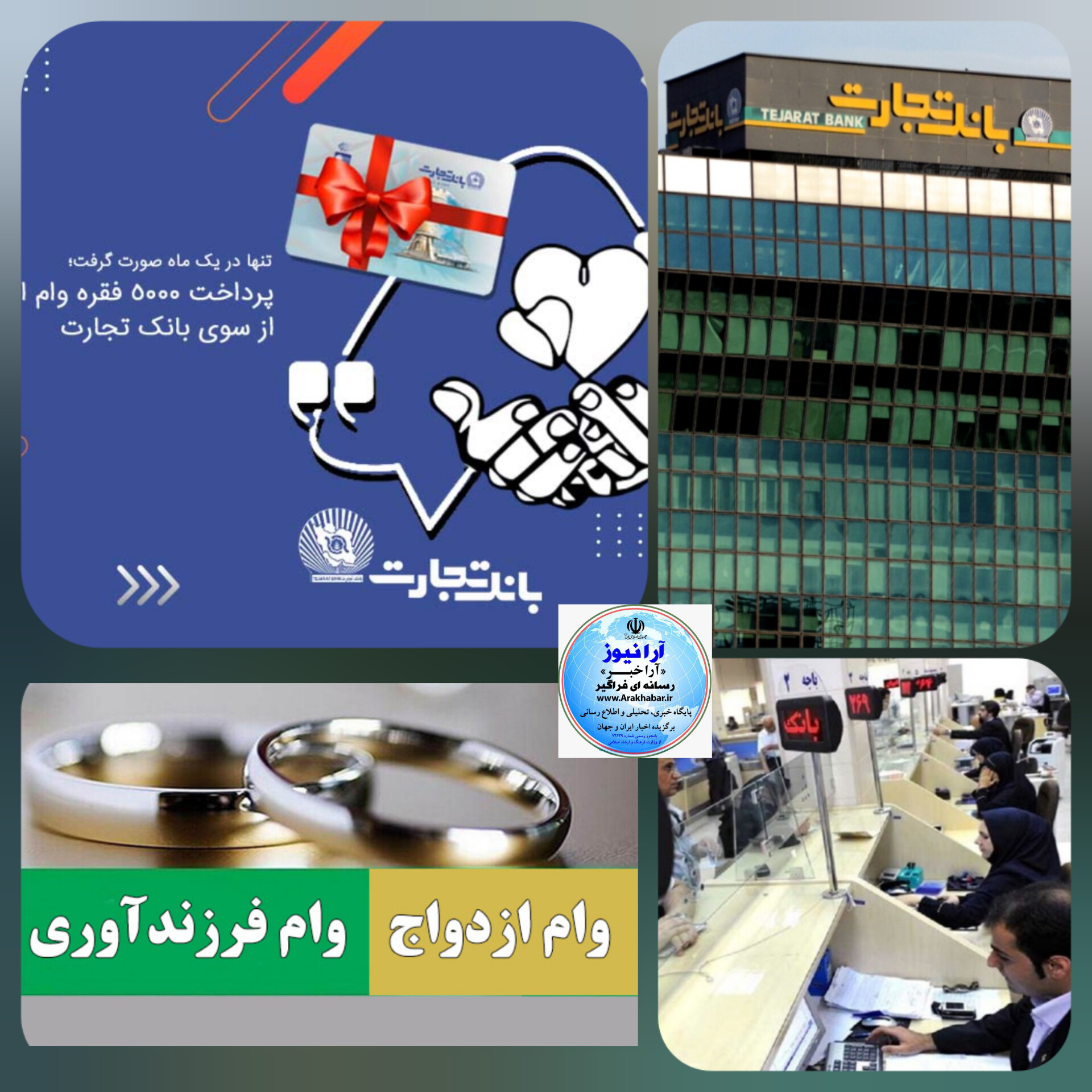 خدمتی دیگر از بانک تجارت در راستای اجرای  قانون حمایت از فرزندآوری، ازدواج، با پرداخت  تسهیلات ۵۰۰۰ فقره وام در اردیبهشت ماه‌/ درحال حاضر ۴۶۵۹۱نفر از متقاضیان  تسهیلات ازدواج و ۱۸۵۲۵ نفر از متقاضیان تسهیلات فرزندآوری در نوبت دریافت این‌تسهیلات هستند.