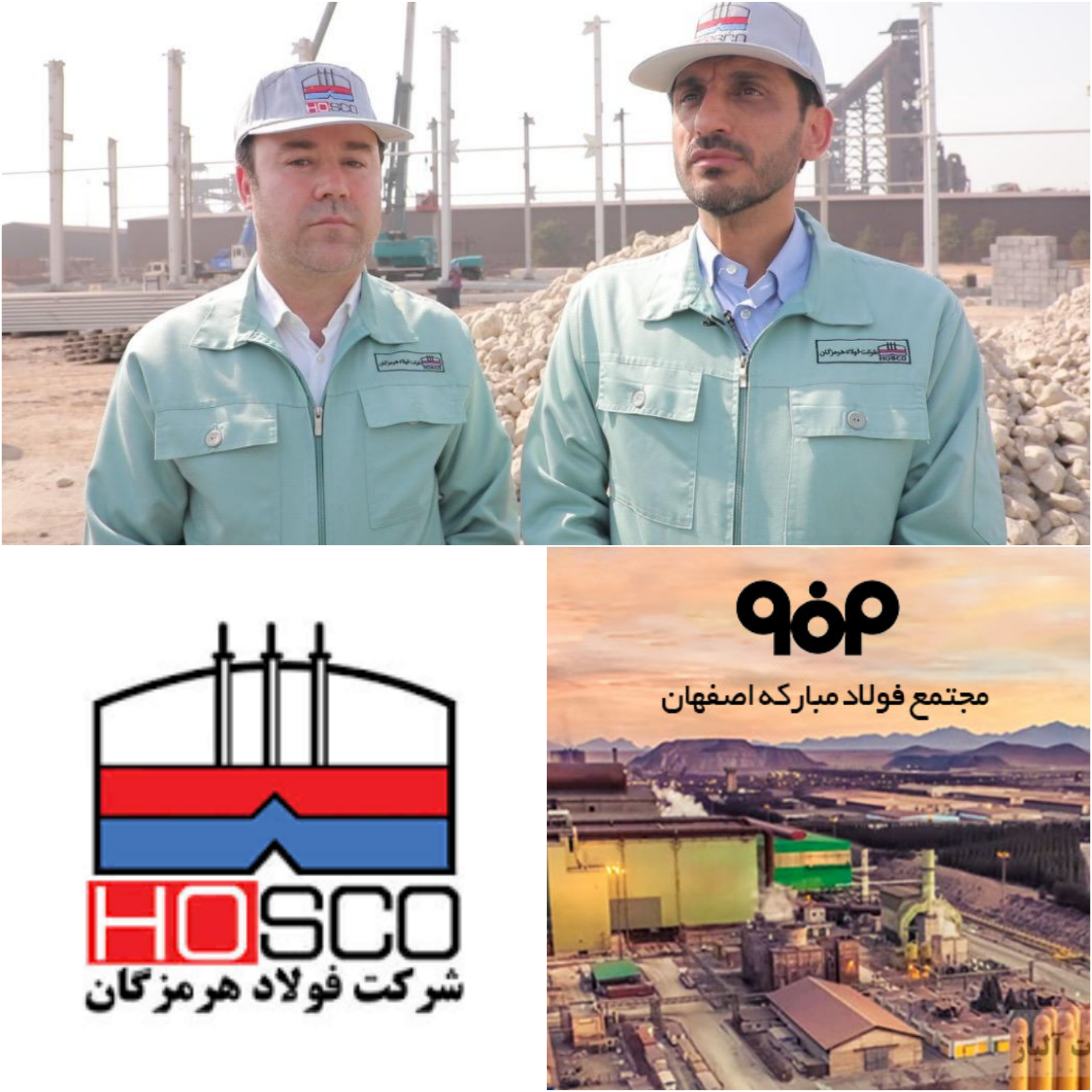 (فولادمبارکه‌اصفهان بازوی راست شرکت فولاد هرمزگان)  فولاد مبارکه و فولاد هرمزگان دو شوالیه صعنت فولاد کشور