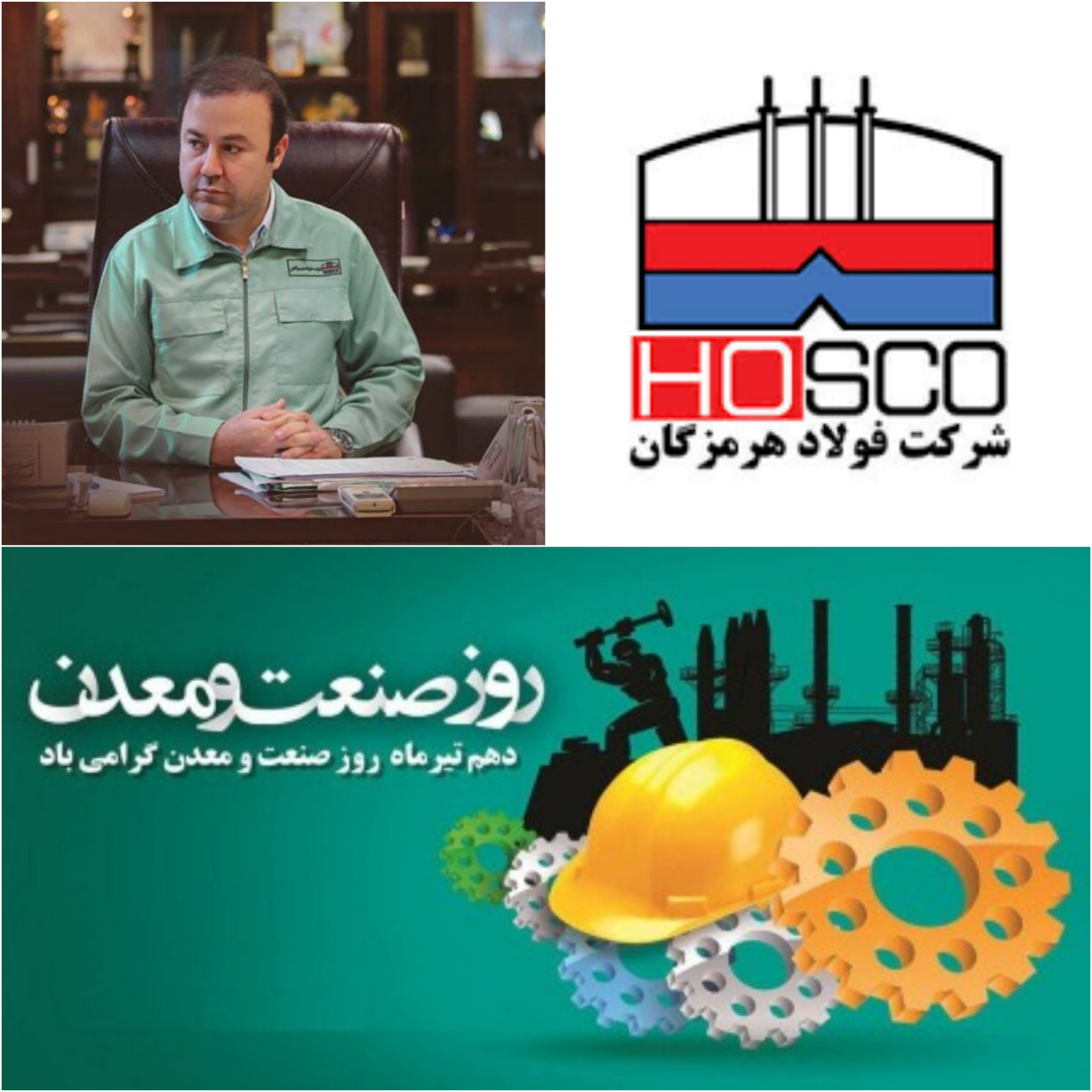 پیام معروفخانی مدیر عامل شرکت فولاد هرمزگان بمناسبت دهم  تیر روز صعنت و معدن /رشد تولید و توسعه دو رکن اقتصادی مقاومتی