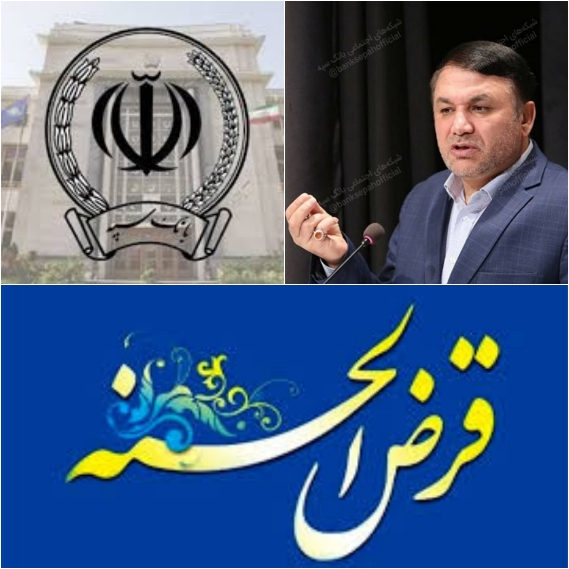 نخسین و برزگترین بانک  کشور به پاس قدردانی از سپرده گذاران ، اعلام جوایز جشنواره برزگ قرعه کشی حساب های قرض الحسنه پس انداز بانک سپه