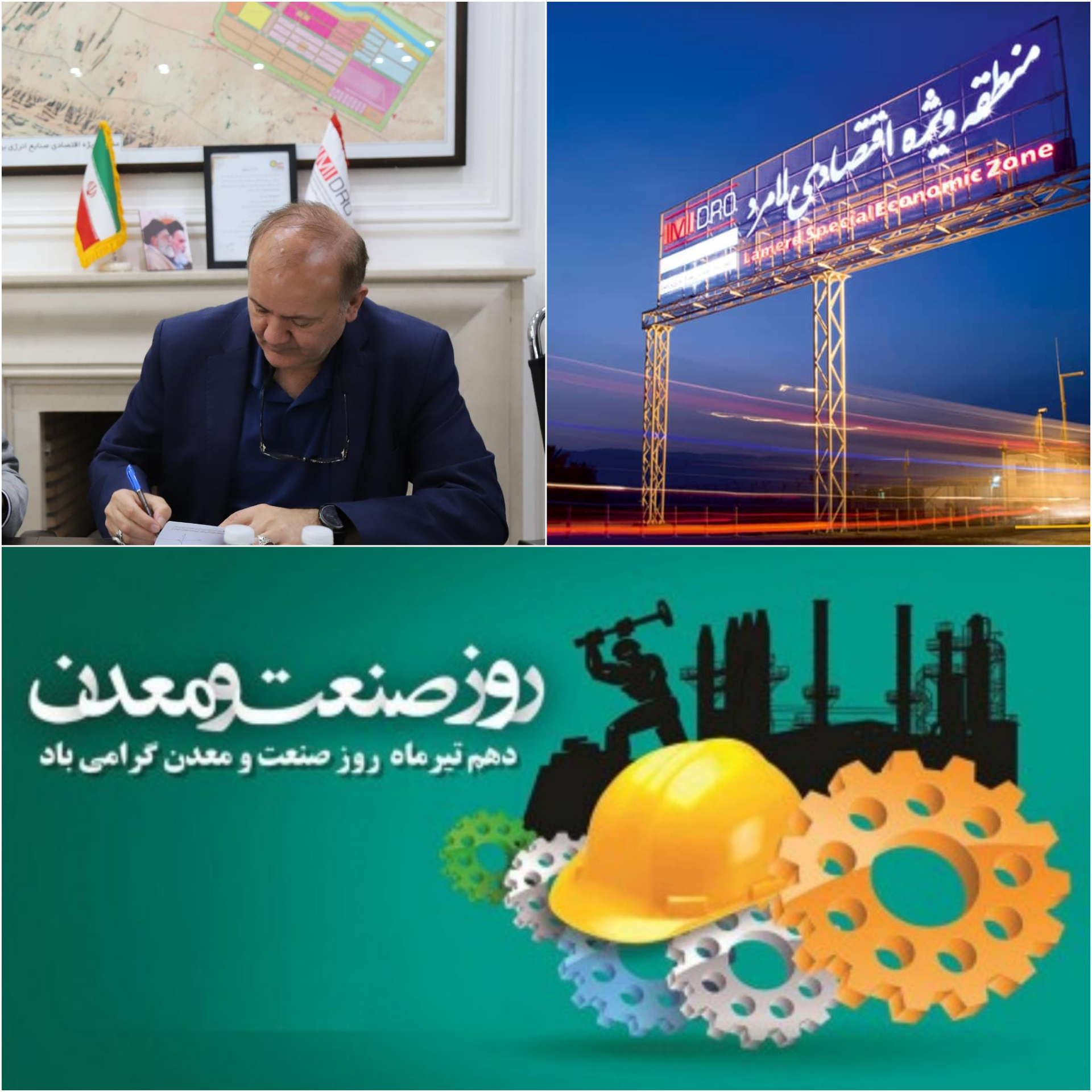 پیام تبریک مدیرعامل منطقه ویژه اقتصادی لامرد به مناسبت روز صنعت و معدن