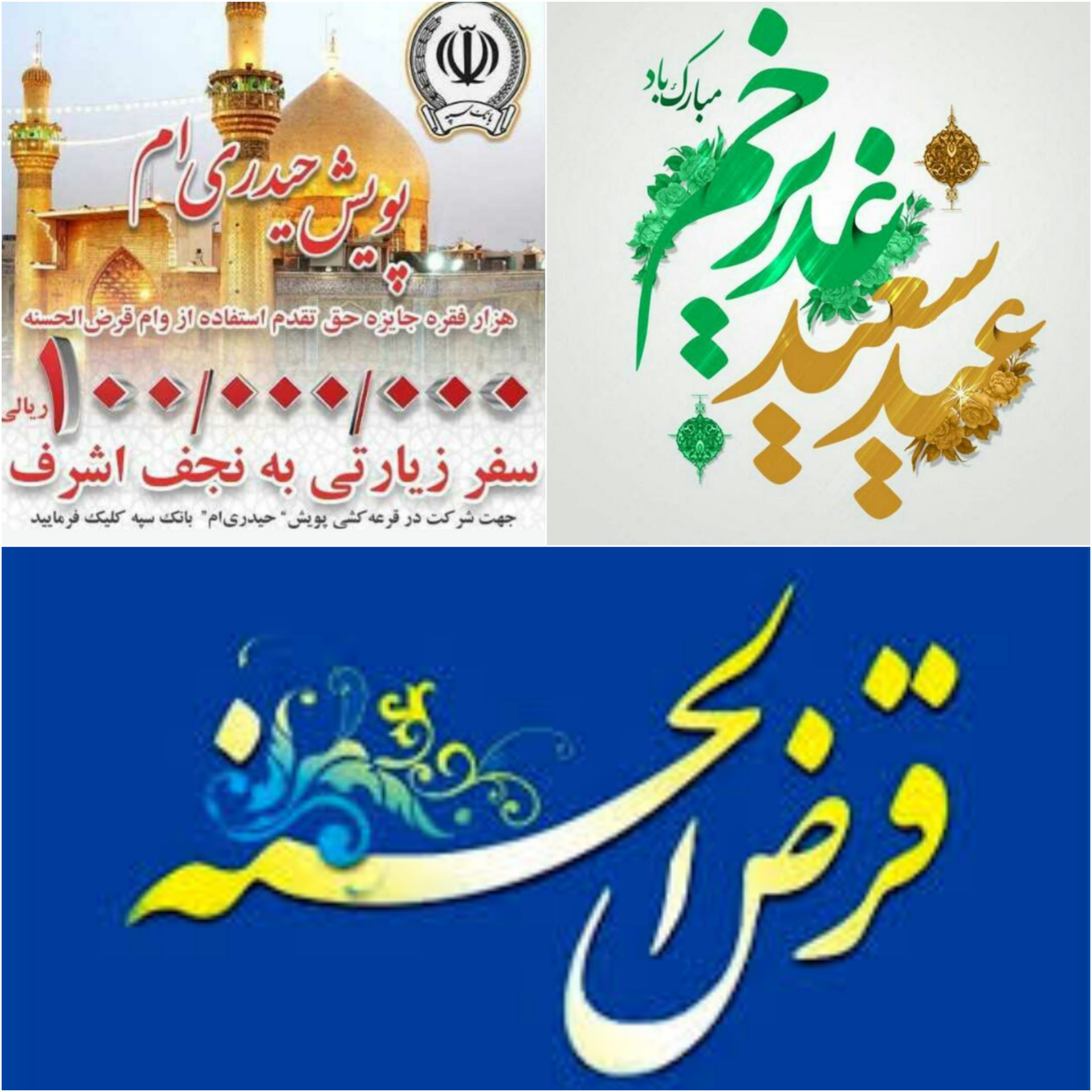 شمارش معکوس برای بزرگترین پویش مردمی تکریم مکتب غدیر در بانک سپه کلید خورد/ لحظه به لحظه با برگزاری پویش مردمی حیدری