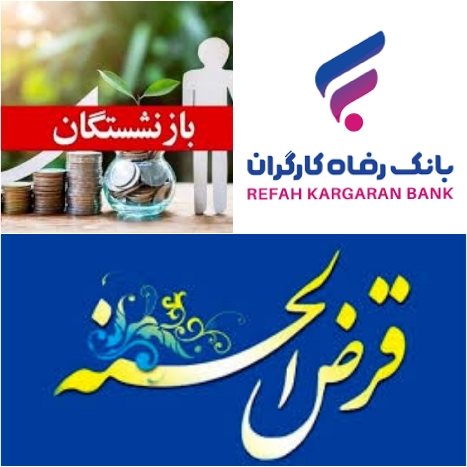 حمایت  تمام قد بانک رفاه کارگران از بازنشستگان و‌ آغاز پرداخت مرحله دوم تسهیلات ۲۰ میلیون تومان به بازنشستگان در بانک رفاه کارگران در سراسر  کشور