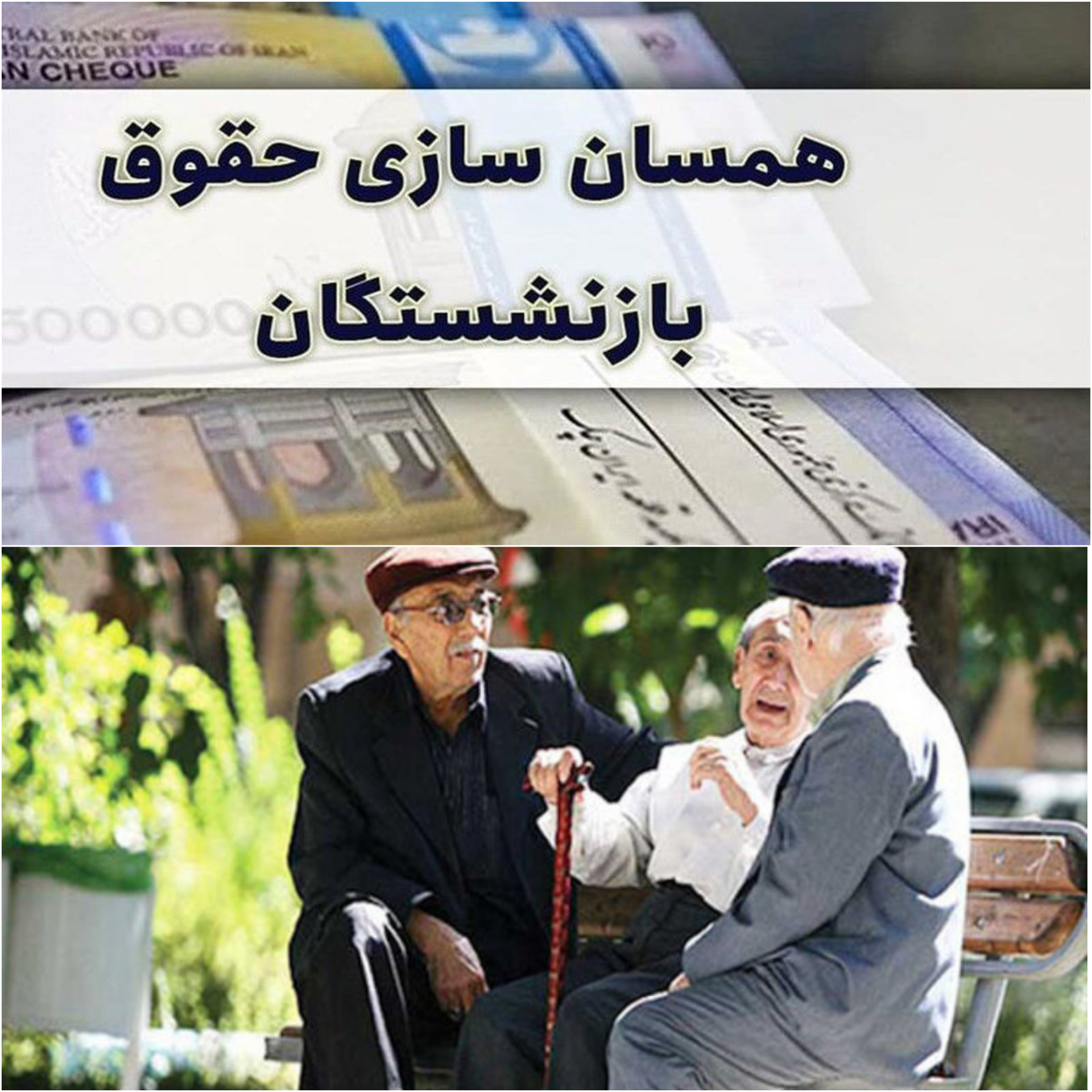 با اجرای همسان‌سازی، «حقوق بازنشستگان» سالانه چقدر افزایش می‌یابد؟