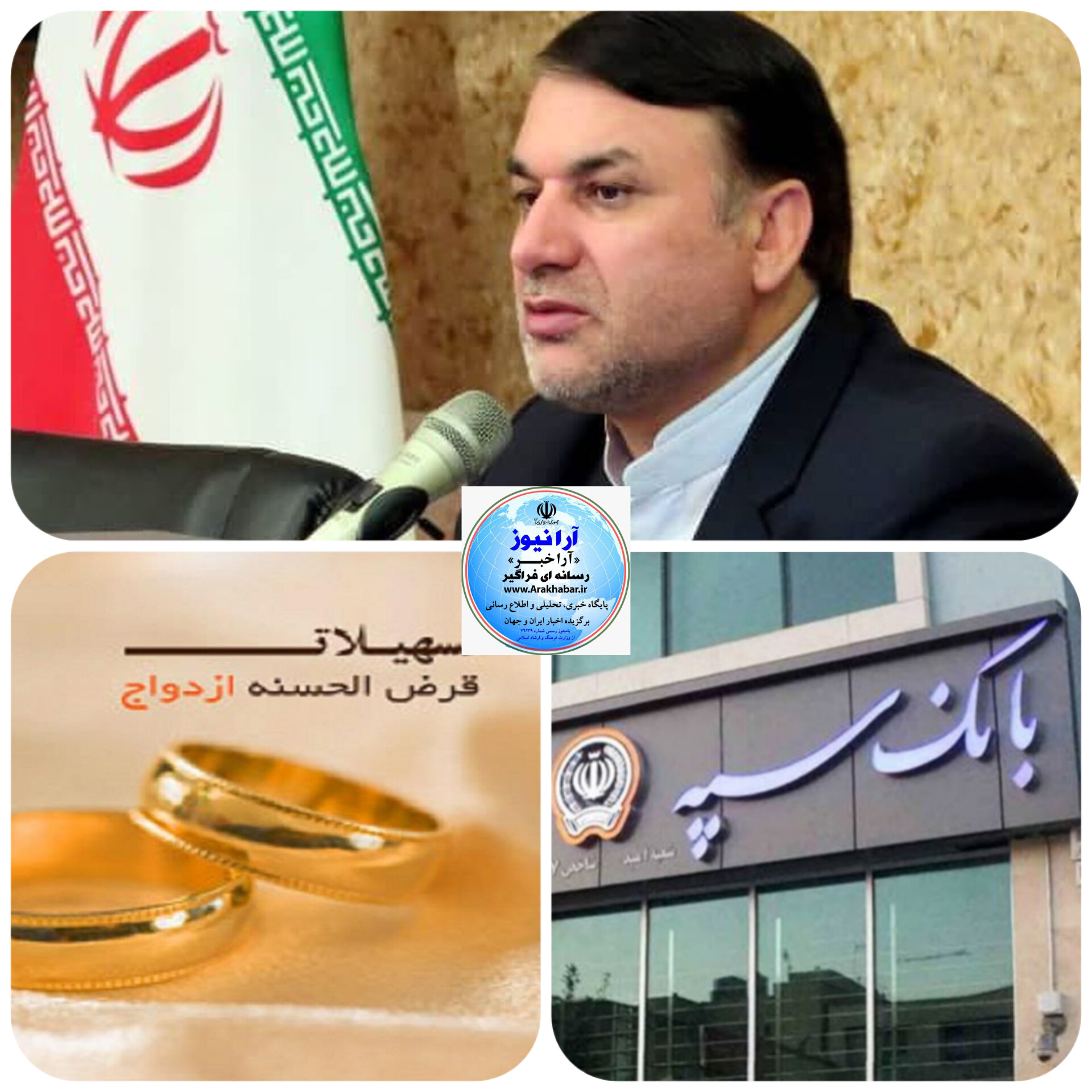 بانک سپه در زمره بانکهای برتر  در پرداخت تسهیلات  قرض الحسنه ازدواج است
