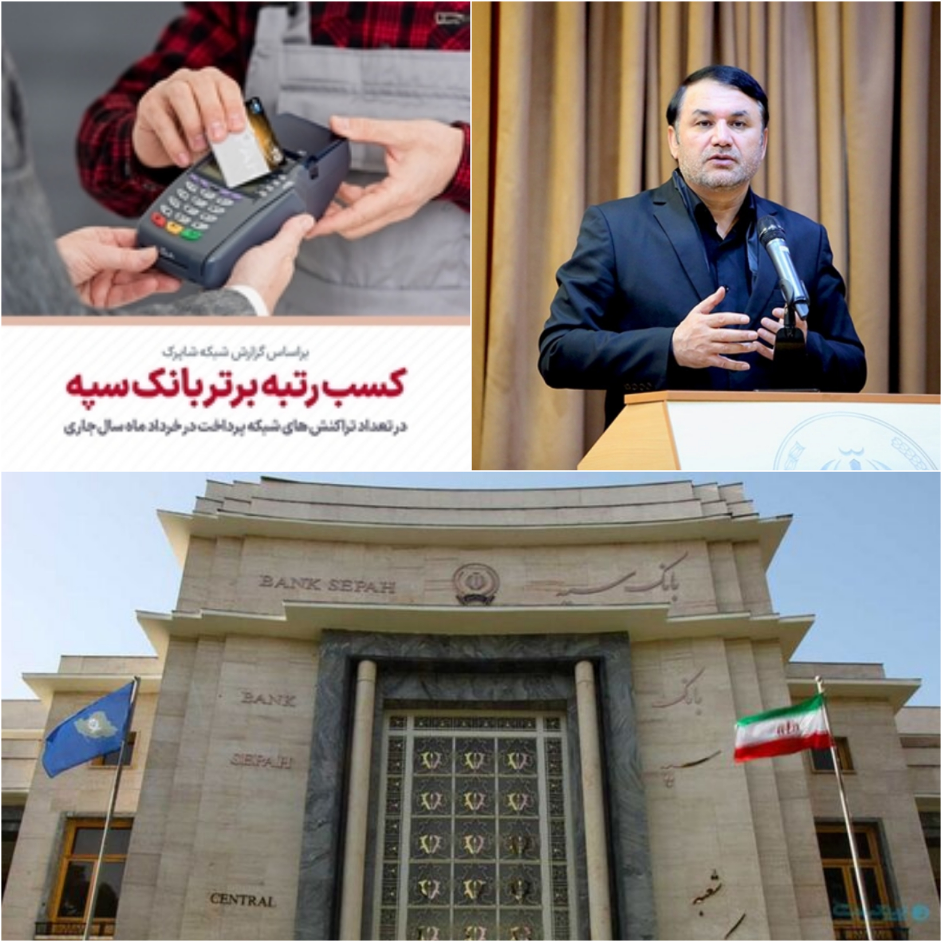 درخشش بانک سپه در کسب رتبه برتر درتراکنش های شبکه بانکی کشور درخشش بانک سپه در کسب رتبه برتر درتراکنش های شبکه بانکی کشور