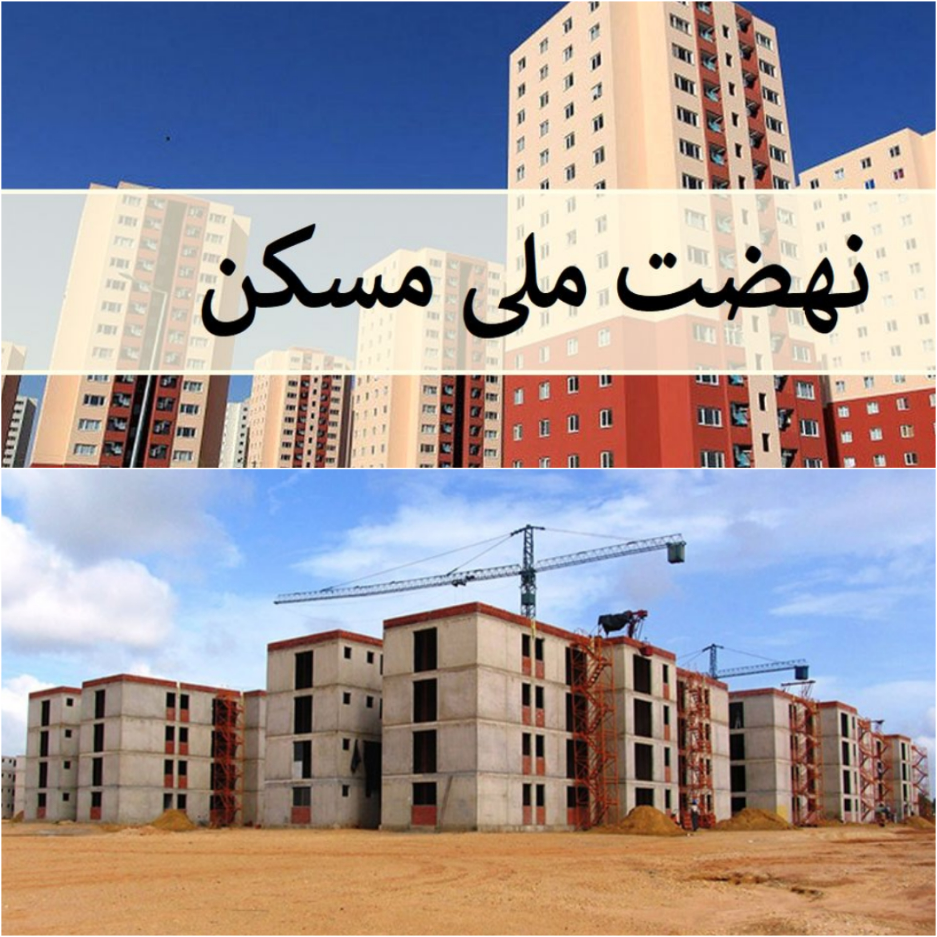 گره کور وعده ۴ میلیونی ساخت مسکن کجاست؟