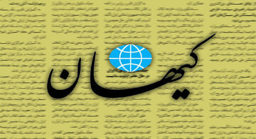 ذوق‌زدگی کیهان از بازگشت گشت‌ارشاد به خیابان‌ها + تصویر