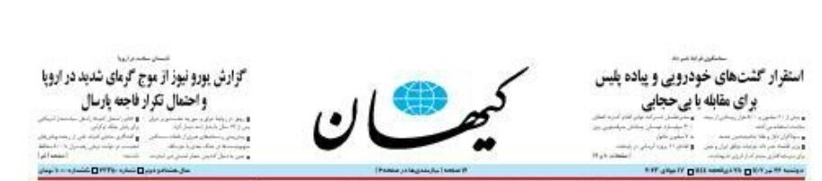 ذوق‌زدگی کیهان از بازگشت گشت‌ارشاد به خیابان‌ها + تصویر