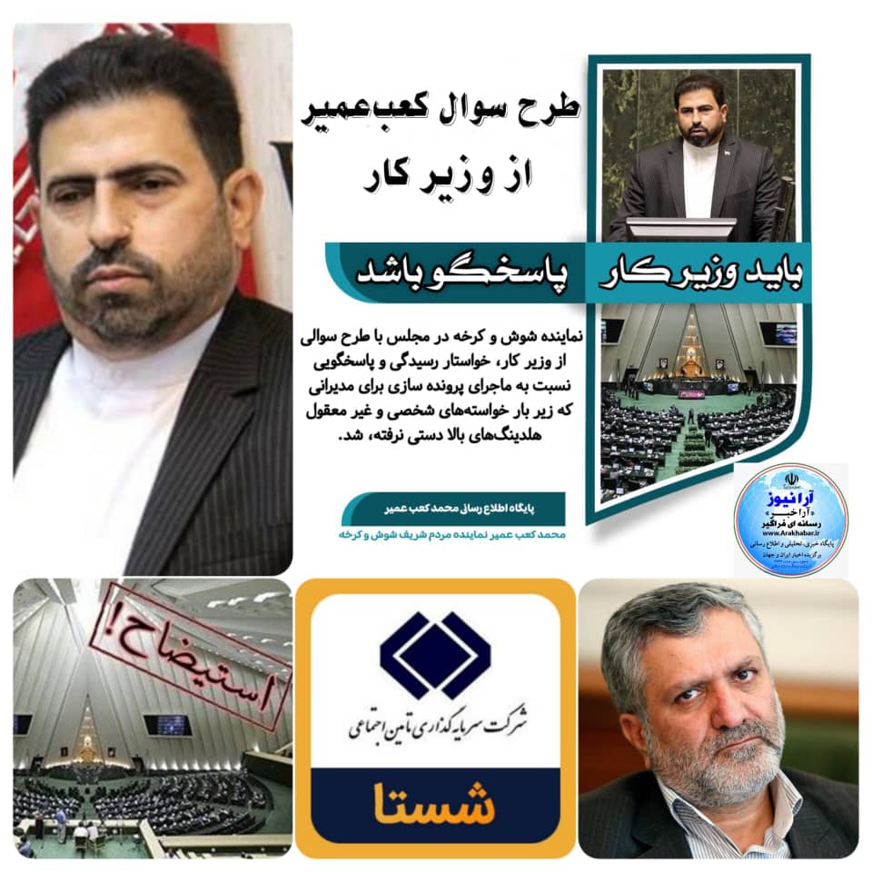 استیضاح سید صولت مرتضوی وزیر تعاون کار رفاه اجتماعی در جیب محمد کعب عمیر عضو کمیسیون اجتماعی مجلس استیضاح سید صولت مرتضوی وزیر تعاون کار رفاه اجتماعی در جیب محمد کعب عمیر عضو کمیسیون اجتماعی مجلس