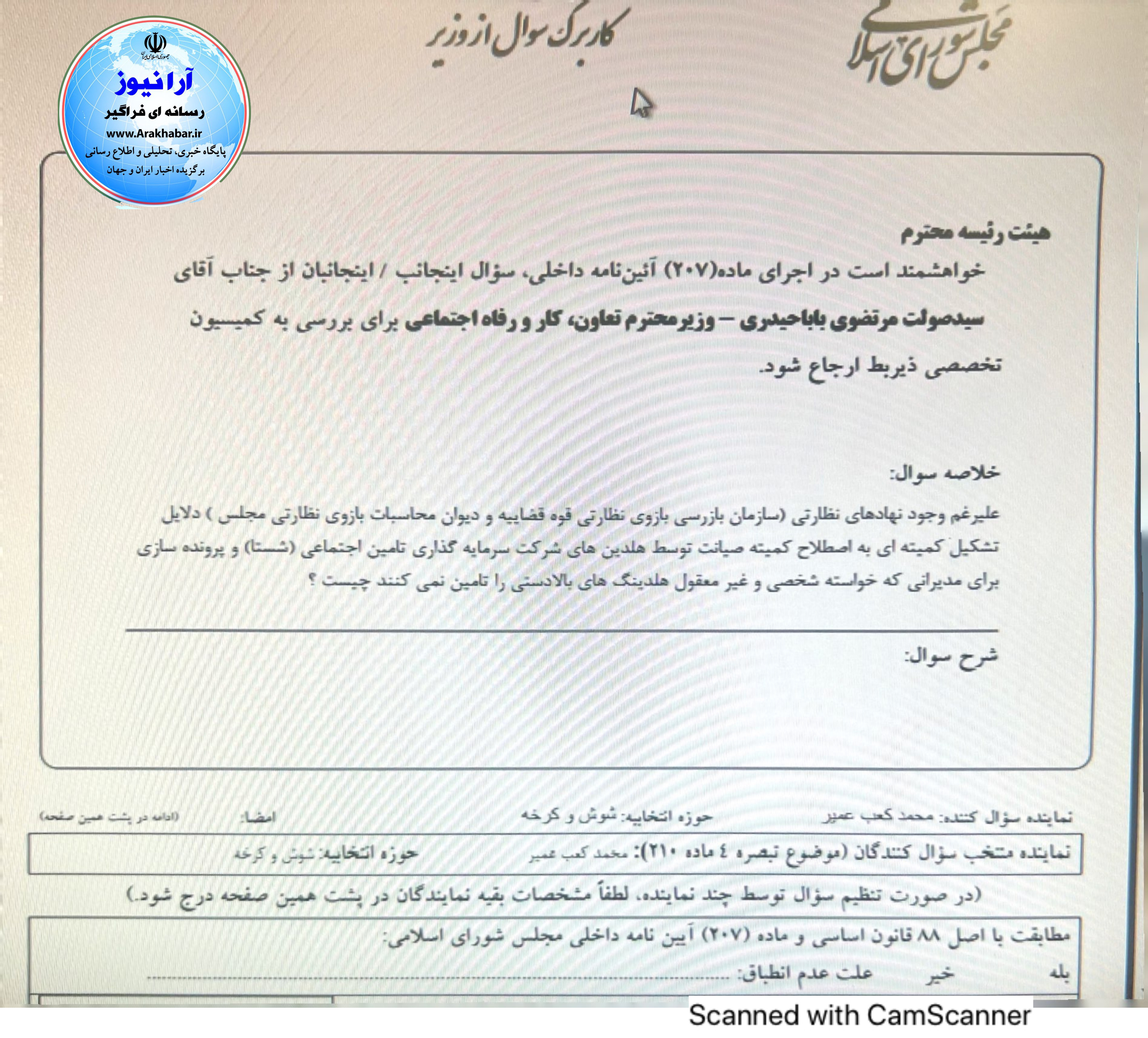 استیضاح سید صولت مرتضوی وزیر تعاون کار رفاه اجتماعی در جیب محمد کعب عمیر عضو کمیسیون اجتماعی مجلس استیضاح سید صولت مرتضوی وزیر تعاون کار رفاه اجتماعی در جیب محمد کعب عمیر عضو کمیسیون اجتماعی مجلس