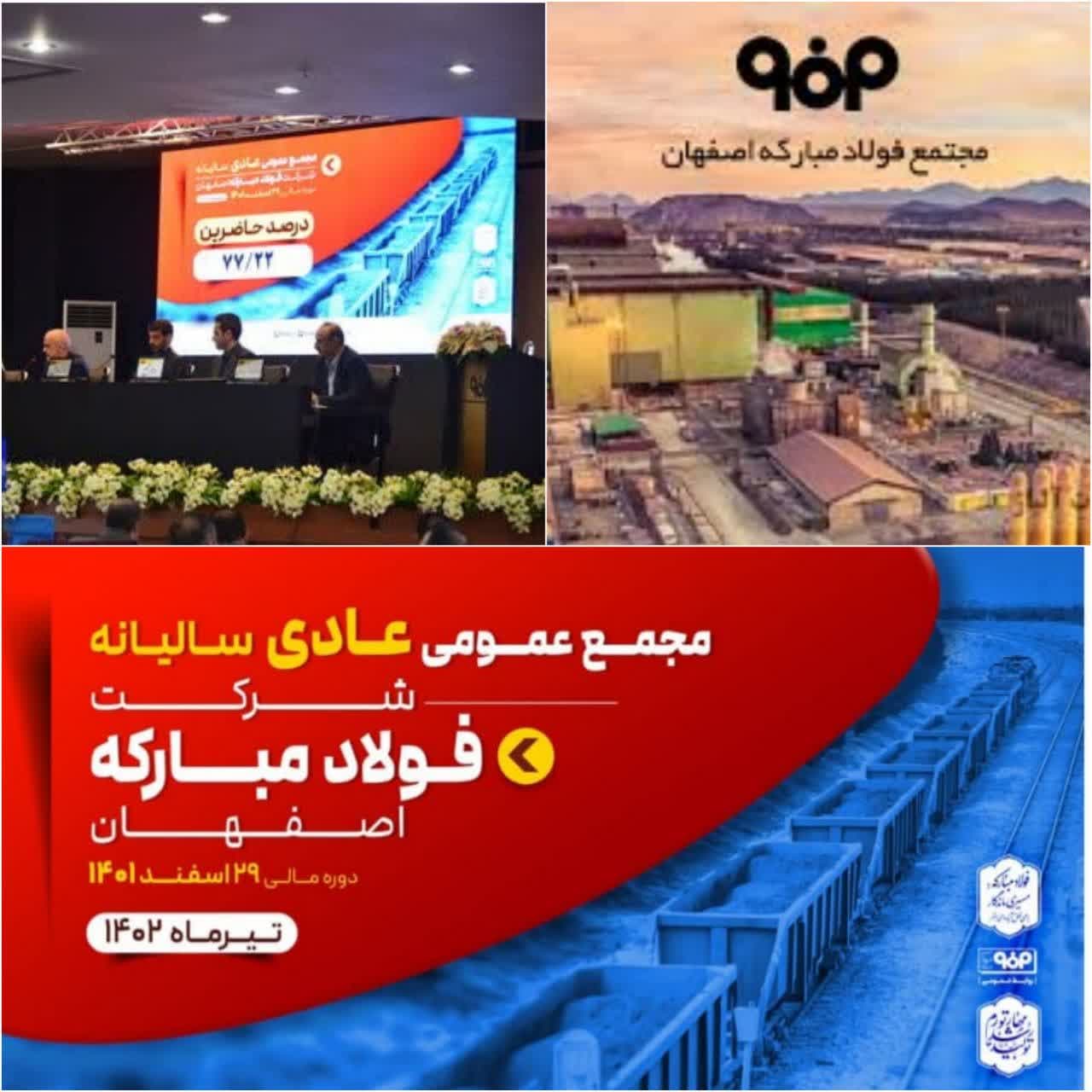 سهام داران فولاد مبارکه در شرکت فولاد مبارکه گرد هم آمدند