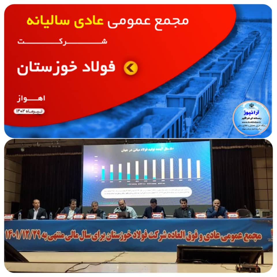 باحضور ۷۰درصد از سهامداران، مدیر عامل و اعضای هیئت مدیره شرکت ،مجمع عمومی عادی سالیانه فولاد خوزستان با تقسیم سود ۷۲درصدی برگزار شد باحضور ۷۰درصد از سهامداران، مدیر عامل و اعضای هیئت مدیره شرکت ،مجمع عمومی عادی سالیانه فولاد خوزستان با تقسیم سود ۷۲درصدی برگزار شد
