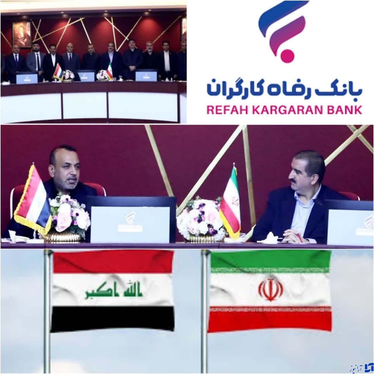 رایزنی های اقتصادی بانک رفاه کارگران در بغداد / پرچم بانک رفاه کارگران بر فراز کشور عراق بر افراشته شد