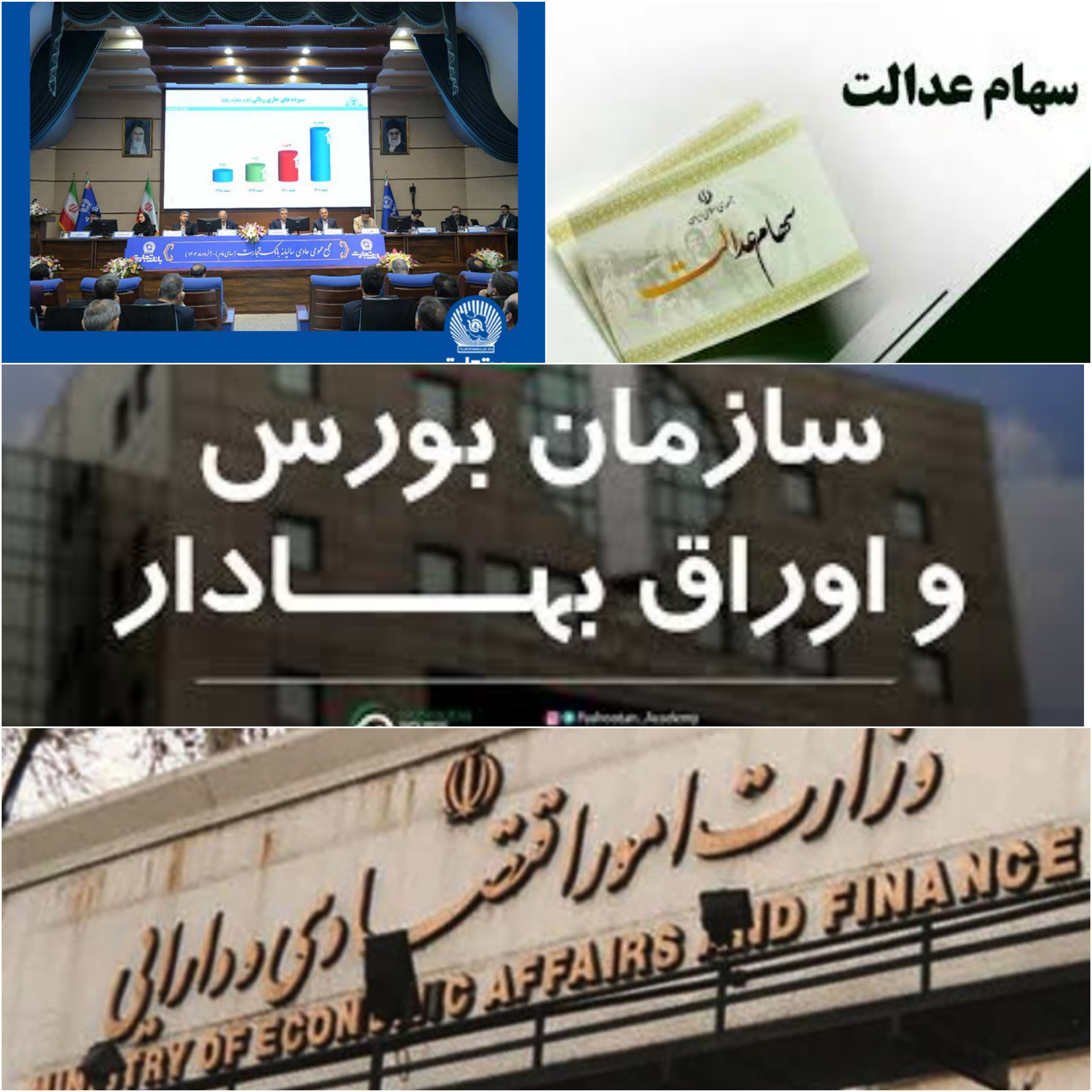 ×وزارت امور اقتصادی و دارایی ، سهام عدالت ، نمایندگان ،  سازمان بورس و ارواق بهادار  سازمان خصوصی سازی و حسابرسی به ریاست مرتضی ترک تبریزی رئیس هیات مدیره بانک‌ ،در بانک‌ تجارت گردهم آمدند