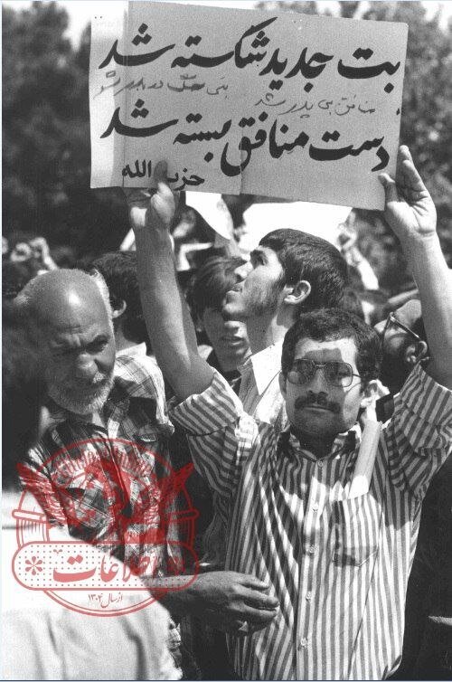تصاویر منتشر نشده خوشحالی مردم از عزل بنی‌صدر!