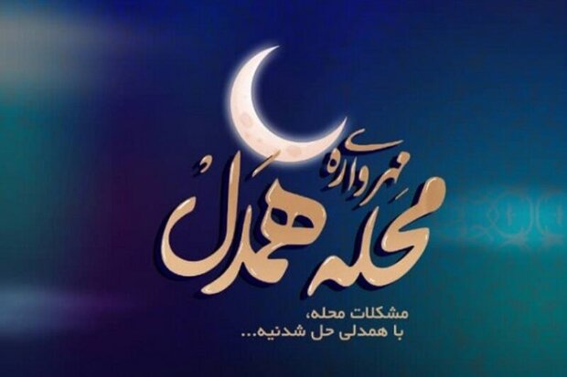 اجرای «مهرواره محله همدل» در محلات گلستان