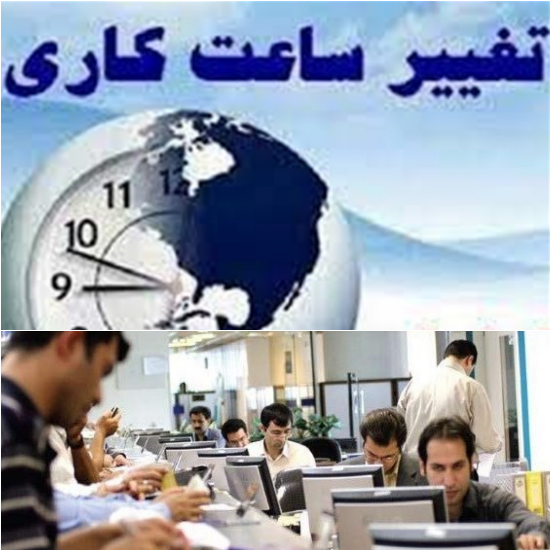 ساعت کاری کارمندان از ۱۵ شهریور به روال عادی بازمی‌گردد