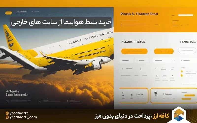 بلیت هواپیما غیب شد | ۳ عامل غیب شدن بلیت هواپیما از درگاه‌های فروش