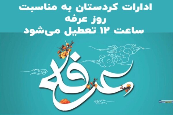 ادارات کردستان در روز عرفه یک ساعت زودتر تعطیل می‌شود