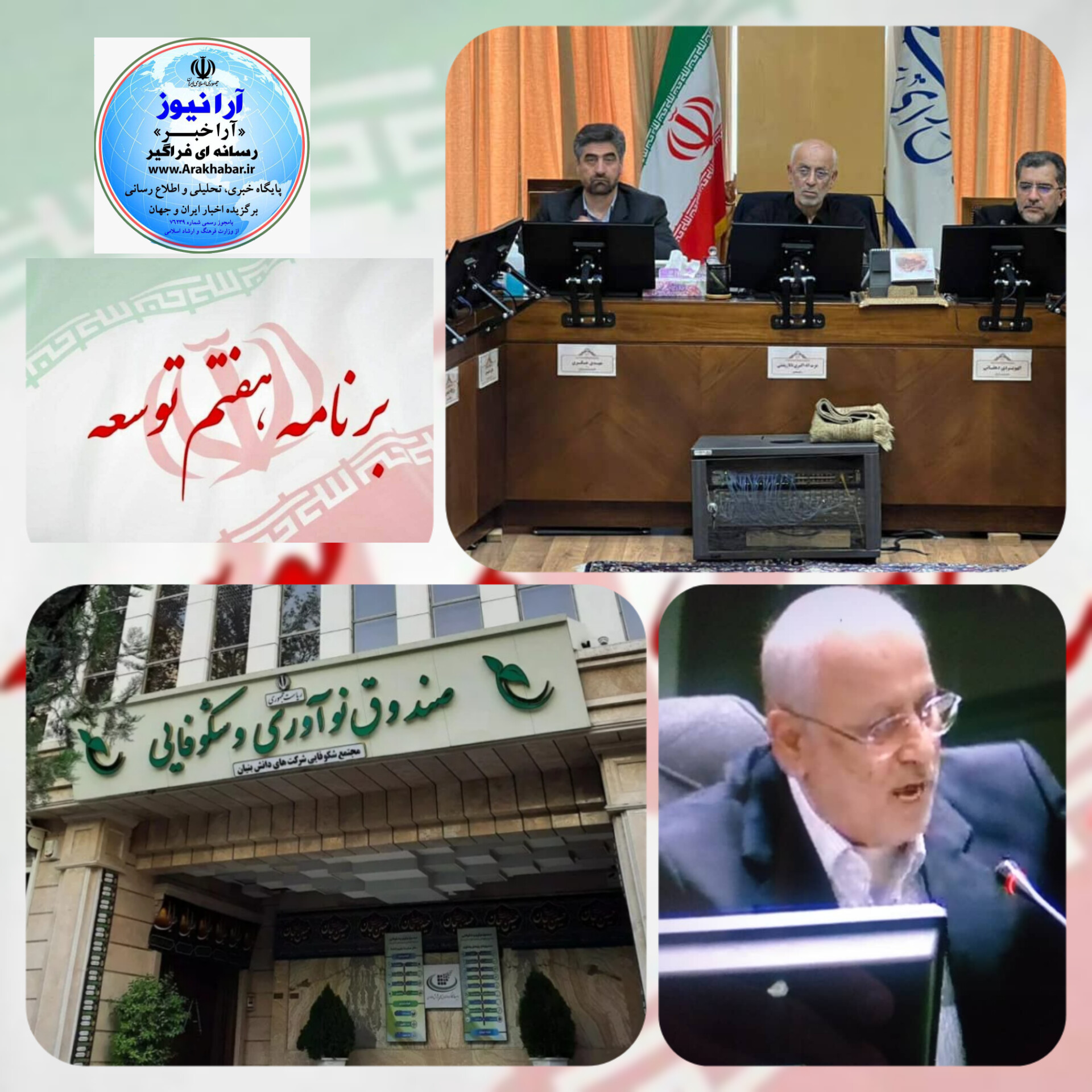 گام مقتدرانه کمیسیون صنایع و معادن مجلس برای صندوق و نوآوری و  شکوفایی در دولت سیزدهم