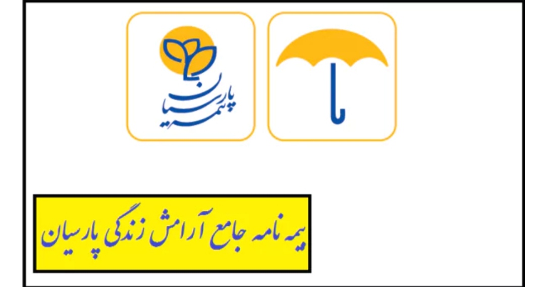 گام بلند بیمه پارسیان در پوشش بیمه‌ای و یک اقدامی قابل توجه به معرفی محصول جدیدی به نام بیمه نامه جامع آرامش زندگی کرده که با توجه به ایجاد تمایز قابل توجه در پوشش و کیفیت  می‌تواند بازار بیمه های عمر و سرمایه گذاری کشور را با تحویل روبرو کند