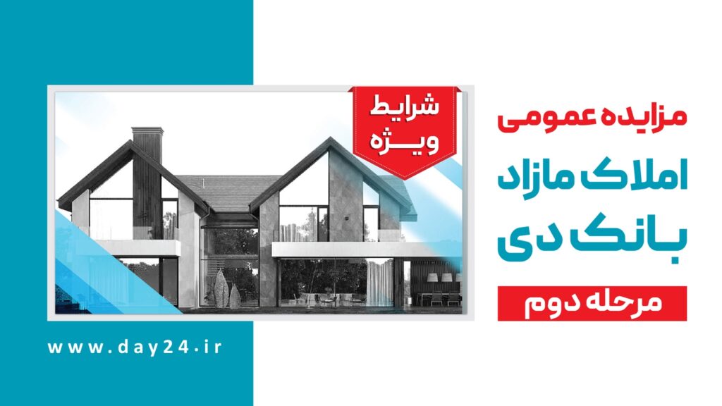استان‌های تهران ، آذربایجان شرقی، مازندران، اصفهان ، کردستان، کرمانشاه، مرکزی ، کرمان و گیلان در تسخیر یکی بزرگترین  مزايده های املاک مازاد