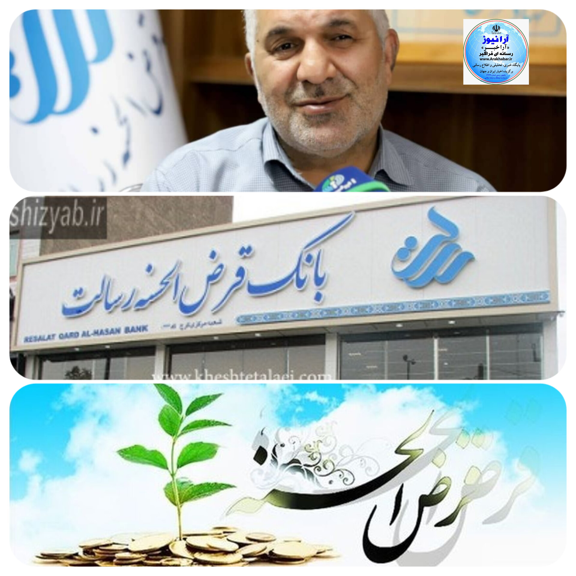 حسین زاده مدیر عامل بانک قرض الحسنه رسالت از پرداخت ۲۲ هزار میلیارد تومان وام قرض الحسنه در سه ماهه اول سال جاری خبر داد