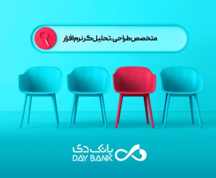 اشتغال زایی به سبک بانک دی/ بانک دی دعوت به همکاری میکند اشتغال زایی به سبک بانک دی/ بانک دی دعوت به همکاری میکند
