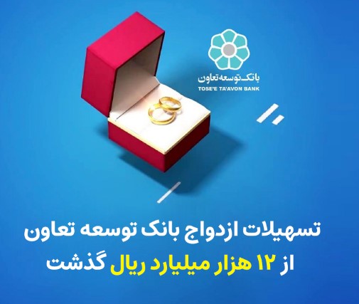 بانک توسعه تعاون همیار زوجین جوان/تسهیلات ازدواج بانک توسعه تعاون از ۱۲ هزار میلیارد ریال گذشت