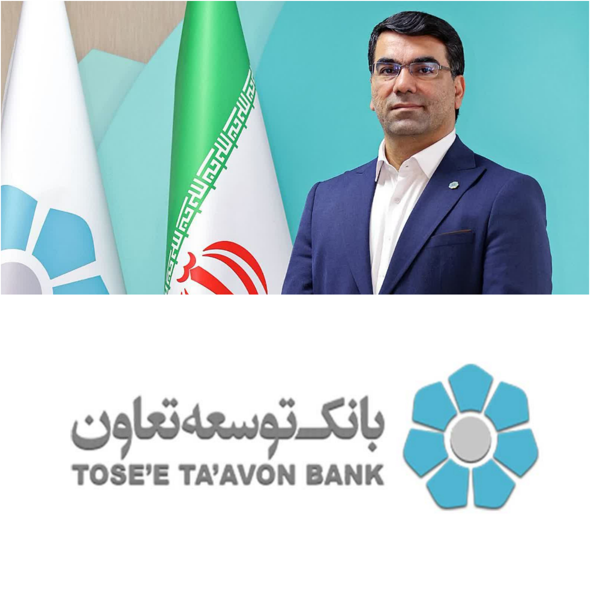 پیام مدیرعامل بانک توسعه تعاون به مناسبت سالروز تاسیس بانک