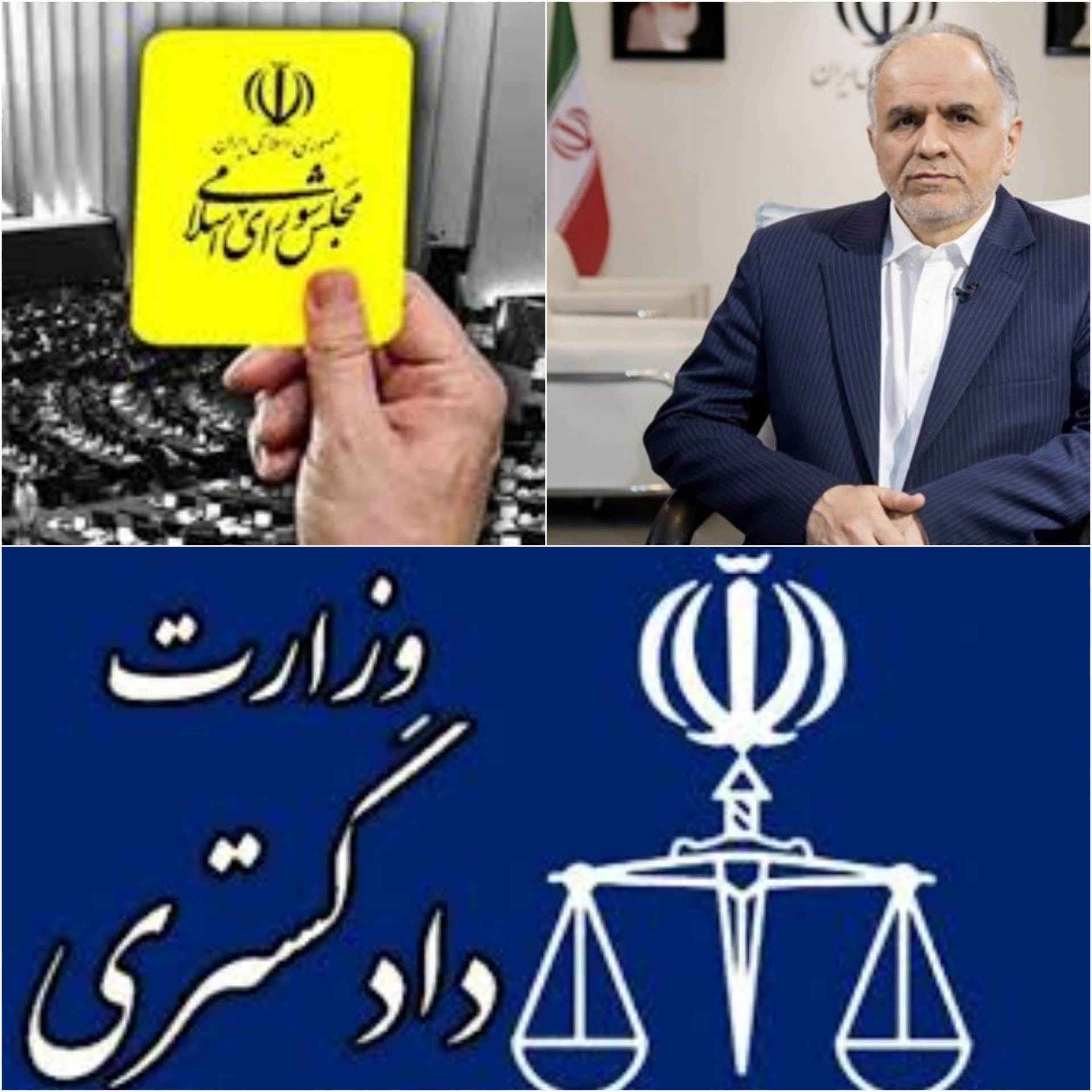 وزیر دادگستری از مجلس کارت زرد گرفت