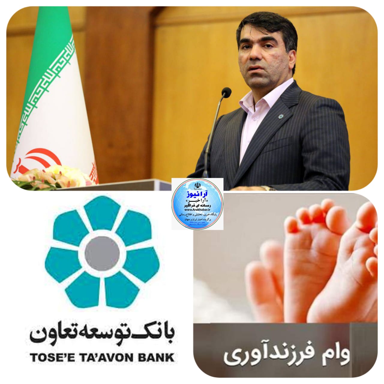 گام بزرگ و عملی مدیر عامل بانک توسعه تعاون و هیات مدیره در راستای بخشنامه بانک مرکزی تسهیلات فرزند آوری و پرداخت تسهیلات قرض الحسنه فرزند آوری به 5298 میلیارد ریال عبور کرد. گام بزرگ و عملی مدیر عامل بانک توسعه تعاون و هیات مدیره در راستای بخشنامه بانک مرکزی تسهیلات فرزند آوری و پرداخت تسهیلات قرض الحسنه فرزند آوری به 5298 میلیارد ریال عبور کرد.