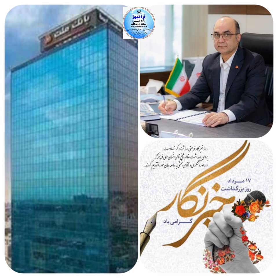 رضا دولت آبادی  مدیر عامل بانک ملت به مناسبت  ۱۷ مرداد  روز خبرنگار  پیامی صادر کردند
