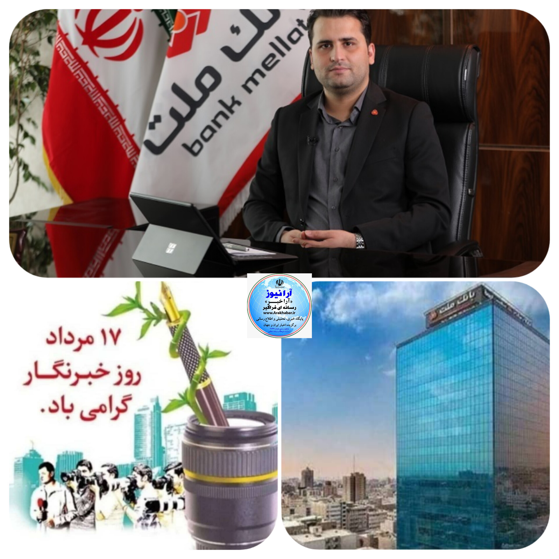 مدیرکل روابط عمومی بانک ملت در پیامی، فرارسیدن 17 مردادماه سالروز بزرگداشت مقام خبرنگار را به فعالان حوزه رسانه تبریک گفت.