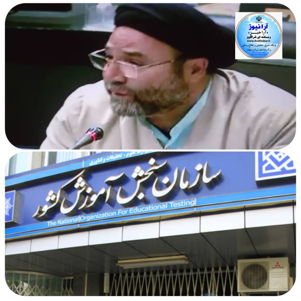 مهر تایید بهارستان نشیان بر انفصال رئیس  سازمان سنجش