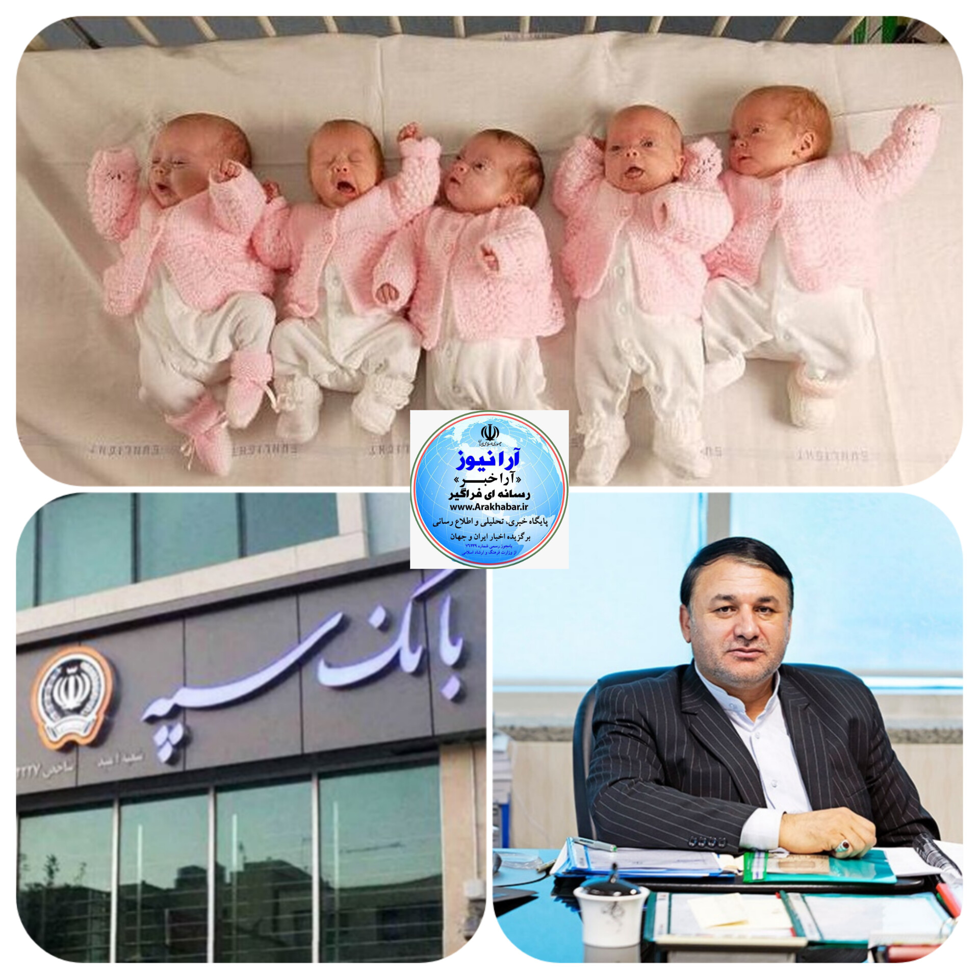 خانواده ۵ قلوهای مینودشتی به همت بانک سپه جان تازه می‌گیرند/بانک سپه با اعطای تسهیلات ۵۷۰ ميليون تومان فرزند آوری خارج از نوبت وبدون اخذ ضامن و تشريفات اداری به خانواده پنچ قلو های پرداخت کرد‌