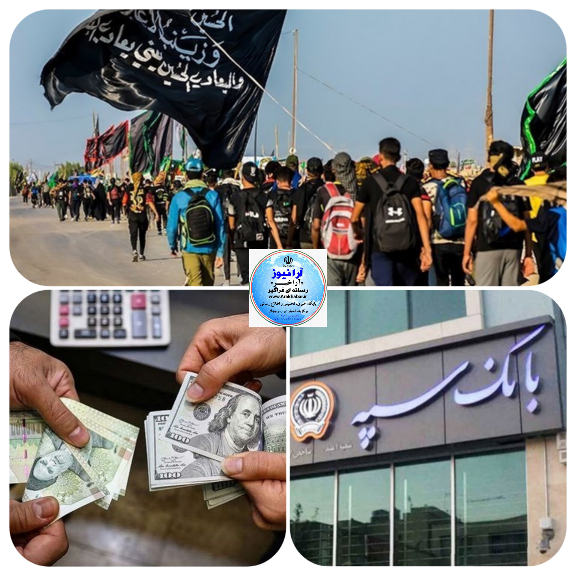 بانک سپه یگانه خادم زوار سرزمین نور/ بانک سپه ماموریت اربعین ماموریتی سنگین و طاقت فرسا است، اما وقتی بدانیم این خستگی برای خدمت رسانی به زائران امام حسین(ع) است شیرینی و شادابی در چهره ها نمایان می شود/