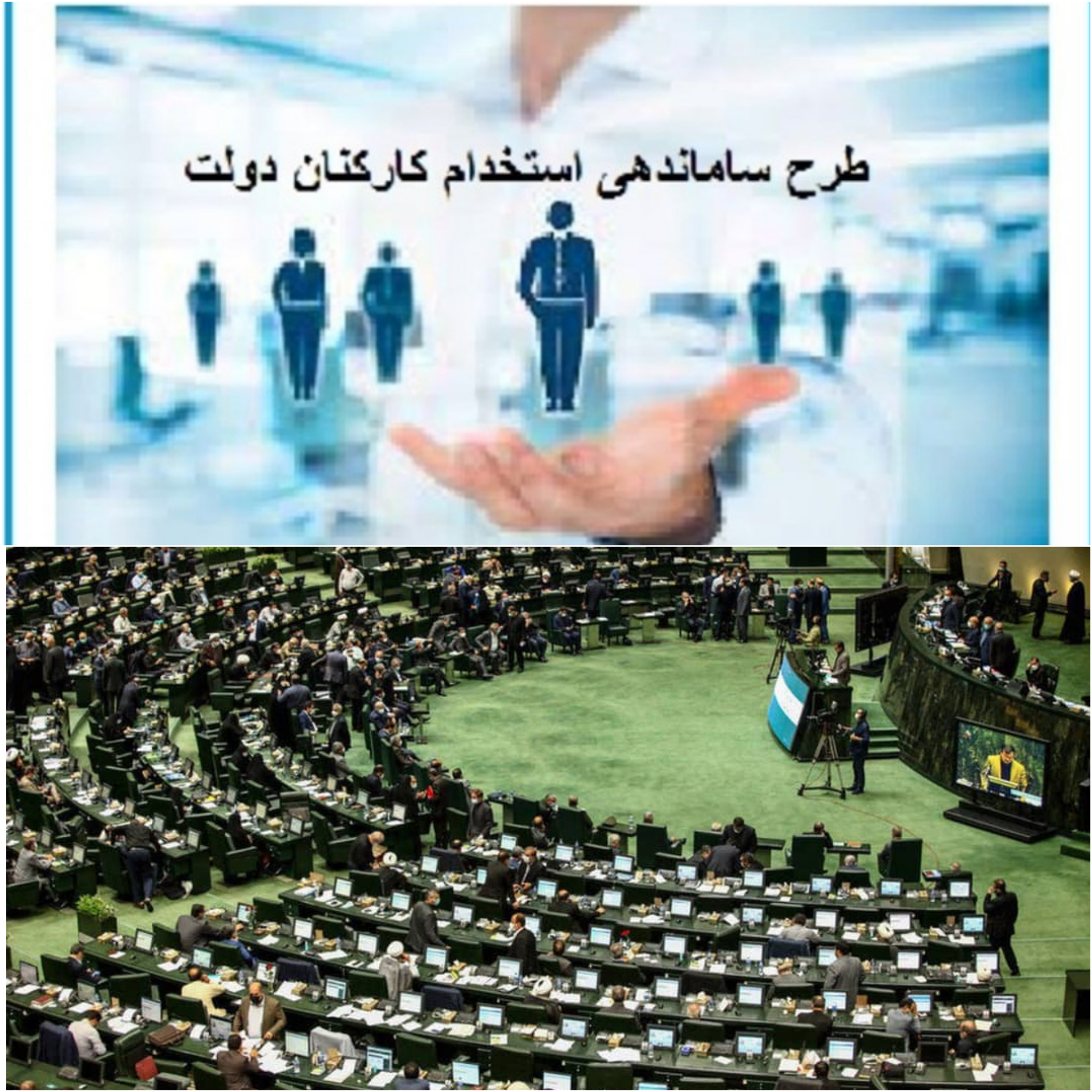طرح ساماندهی استخدام کارکنان دولت اصلاح شد