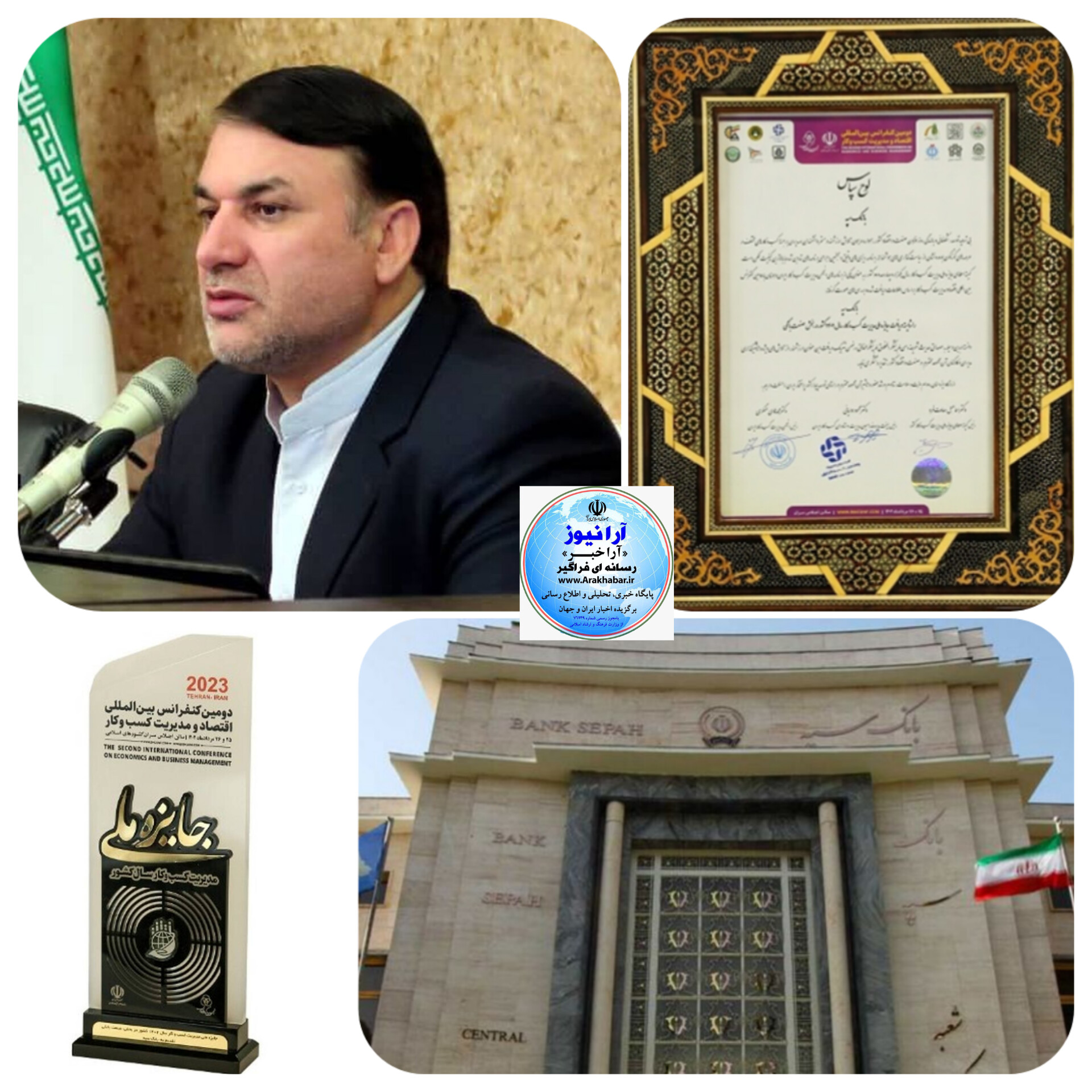 درخشش بانک سپه در دومین کنفرانس  بین المللی اقتصاد و مدیریت کسب و کار