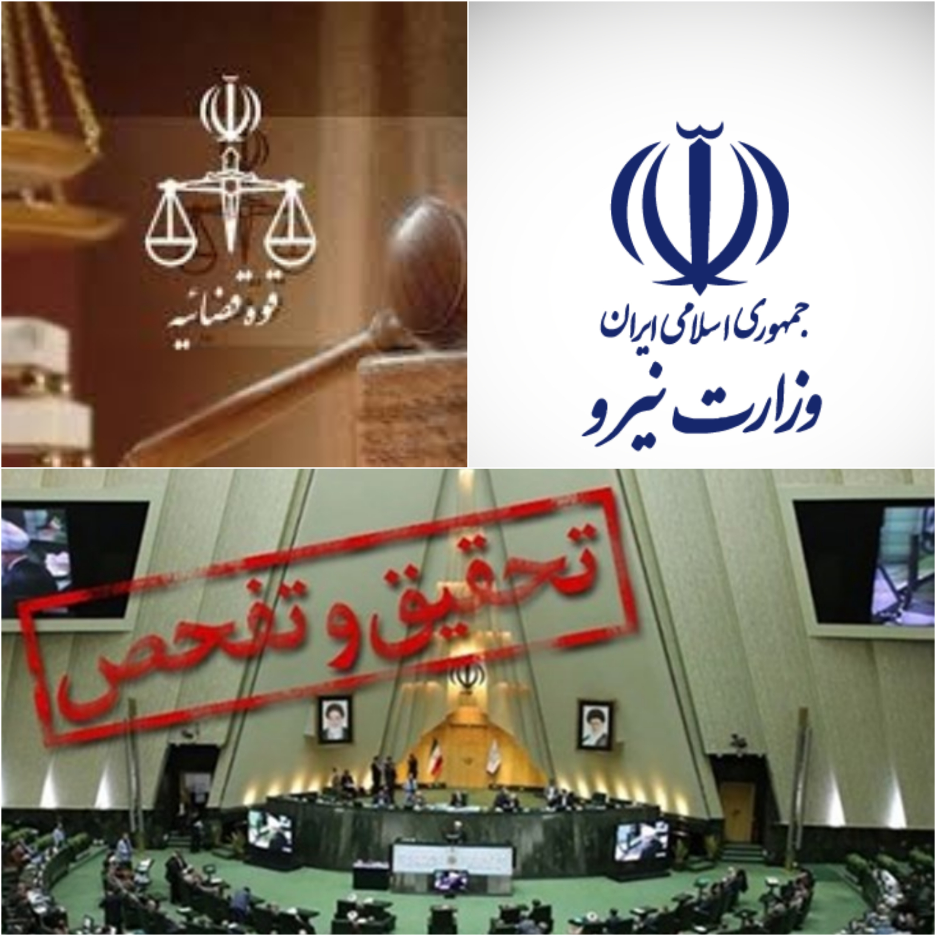 موافقت مجلس با ارجاع گزارش تحقیق و تفحص از عملکرد وزارت نیرو به قوه قضائیه موافقت مجلس با ارجاع گزارش تحقیق و تفحص از عملکرد وزارت نیرو به قوه قضائیه