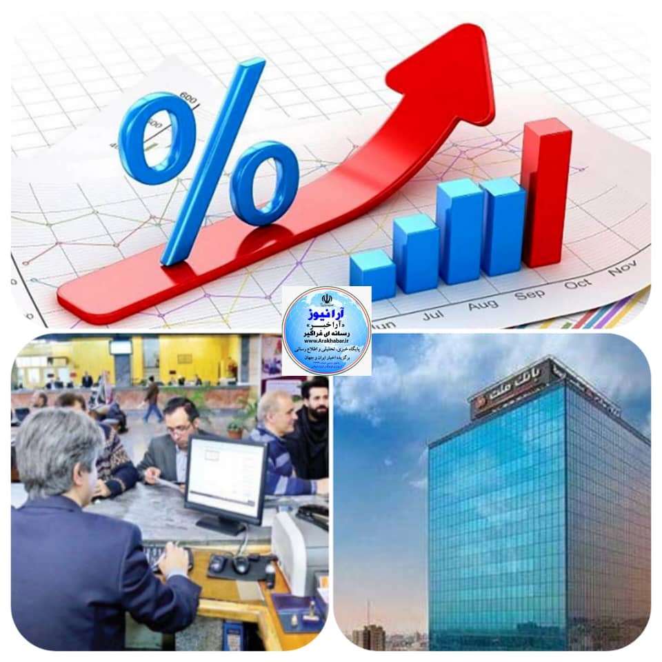 عملکرد‌ تحسین برانگیز و خیره کننده  بانک ملت دربین بانک‌های کشور و رشد سود خالص ۳ برابری  نسبت به سال قبل